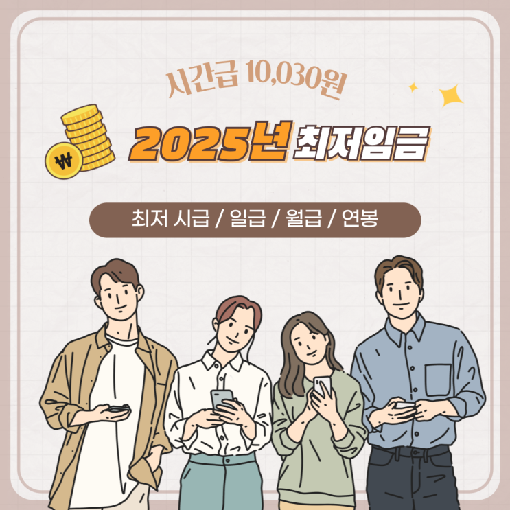  2025년 최저임금: 시급·일급·월급·연봉 계산과 주휴수당까지 A부터 Z까지