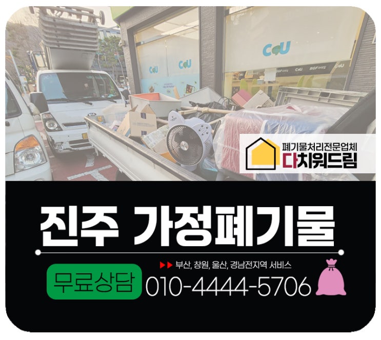  진주가정폐기물처리 방문수거 업체