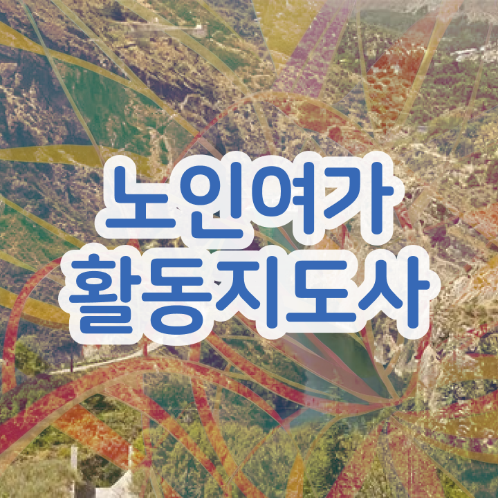  노인여가활동지도사 시험준비물 , 상세한 노인여가활동지도사 취득방법