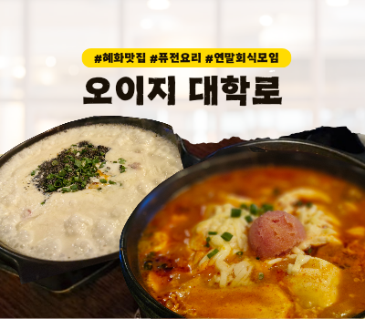  [대학로 맛집] 분위기 좋은 한옥 레스토랑 퓨전한식 감성맛집 ::오이지 대학로 명란순두부 흑임자크림수제비