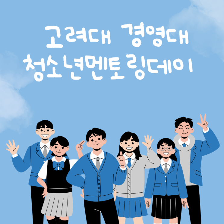 고려대학교 경영대학 멘토링데이 개최(고1,2/무료)