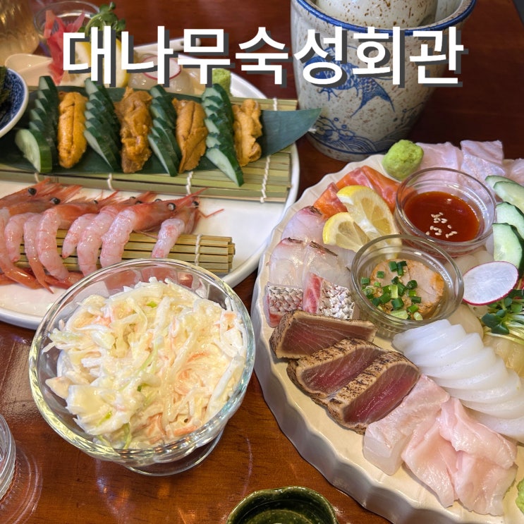  종각횟집 대나무숙성회관 모듬숙성회 단새우 우니 분위기 좋은 회식장소
