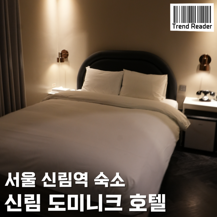  신림역숙소 _ 신림도미니크호텔 깔끔하네