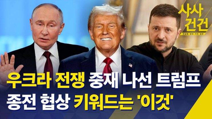 [사사건건]<b>우크라</b> 전쟁 <b>중재</b> 나선 <b>트럼프</b>, 종전 협상... 
