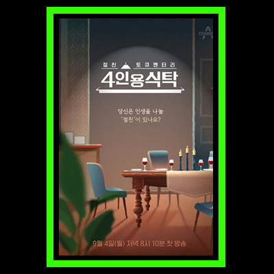 절친 토큐멘터리 <b>4인용식탁</b> (+방송소개, 회차정보, 방송시간... 