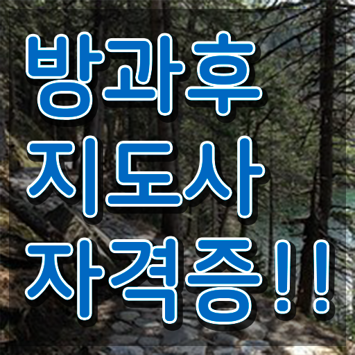  방과후돌봄교실지도사교육원추천 , 방과후지도사자격증 취득방법 및 활용방법