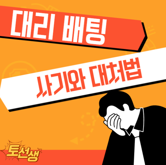  대리 배팅 사기와 피해 금액을 찾는 법