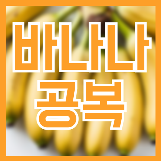  바나나 공복 먹으면 안되는 질병!? 설마 나도!?