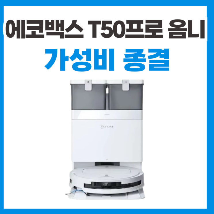  직구 로봇청소기 추천 에코백스 T50 스펙 리뷰