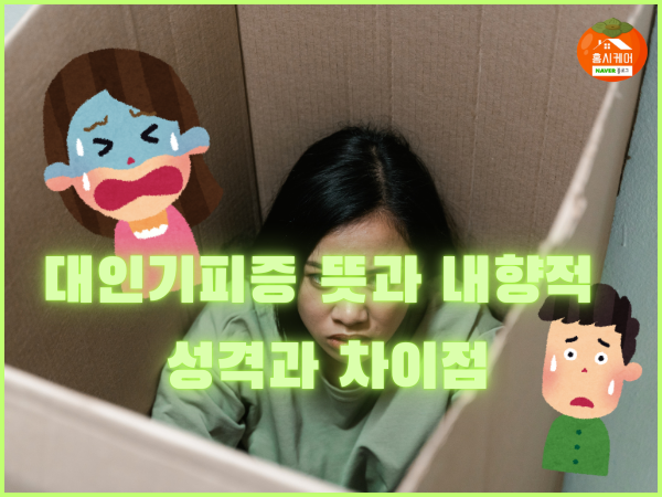 대인기피증 뜻과 내향적 성격과 차이점
