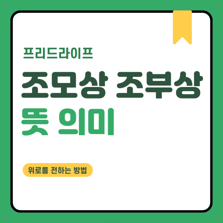  조모상 조부상 뜻 의미, 위로를 전하는 방법