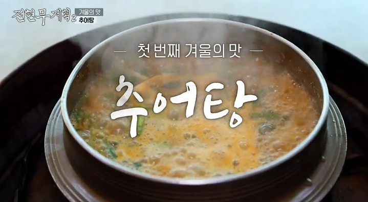 <b>전현무</b>계획2 김포통진 고추장추어탕맛집 <b>장예원</b>방문식당 촬영지