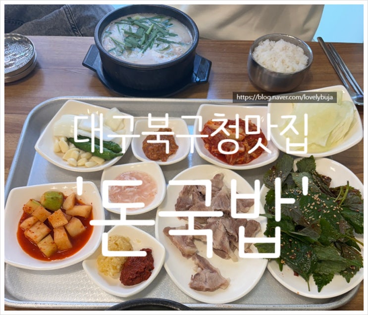 대구 북구청 맛집 북구청역 노원동 고성동 식당 돈국밥 후기