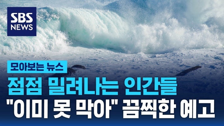 점점 밀려나는 인간들…"이미 못 막아" 끔찍한 예고 점점 밀려나는 인간들…"이미 못 막아" 끔찍한 예고