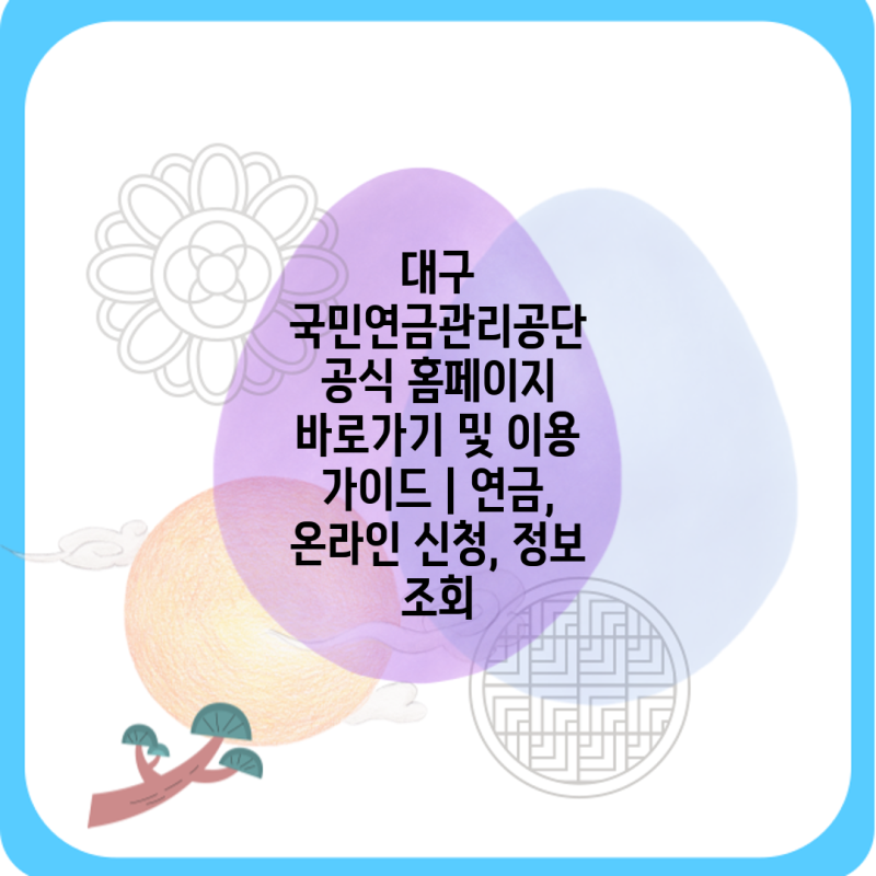 대구 국민연금관리공단 공식 홈페이지 바로가기 및 이용 가이드 | 연금, 온라인 신청, 정보 ....