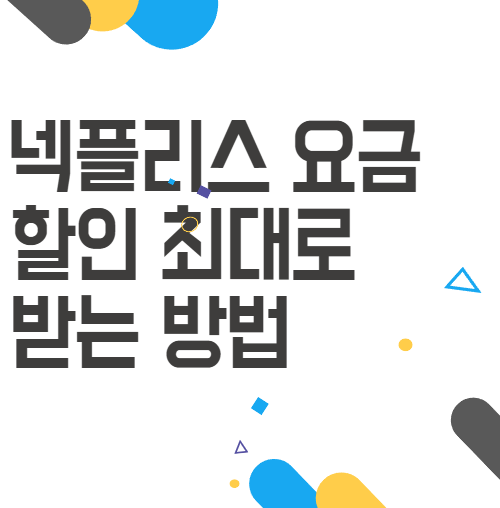 넥플리스 요금 와 할인 최대로 받는 방법(feat. Goingbus 할인코드) 넥플리스 요금 와 할인 최대로 받는 방법(feat. Goingbus 할인코드)
