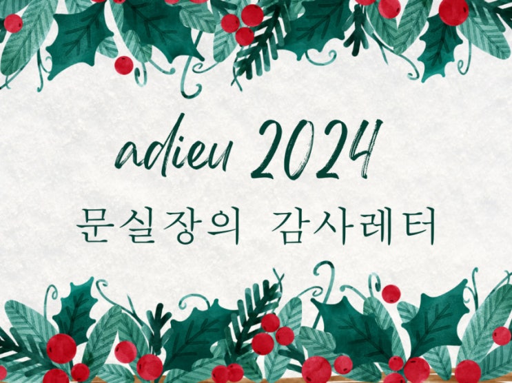  문실장의 감사레터: 2024년을 마무리하며