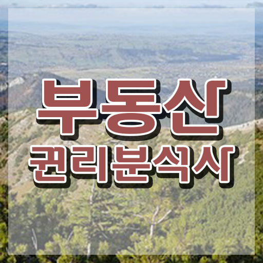  법원경매 권리분석 , 혼자서 독학으로 부동산권리분석사 취득방법