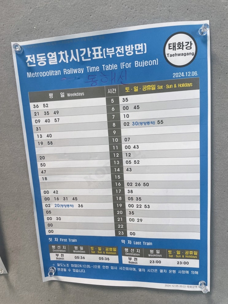  태화강 동해선 부전역방면 파업에 의한 시간표 운행변동정보 24.12.7