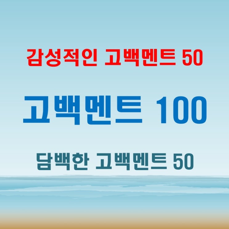  설렘가득 감성적 고백 멘트 50 담백한 고백 50
