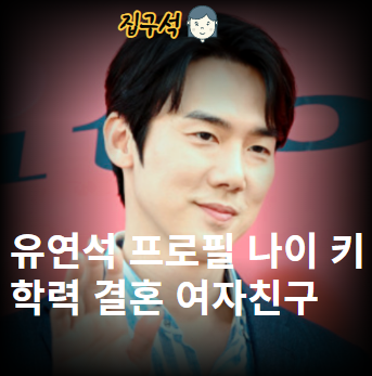 유연석 프로필 나이 키 학력 결혼 여자친구 이상형 본명