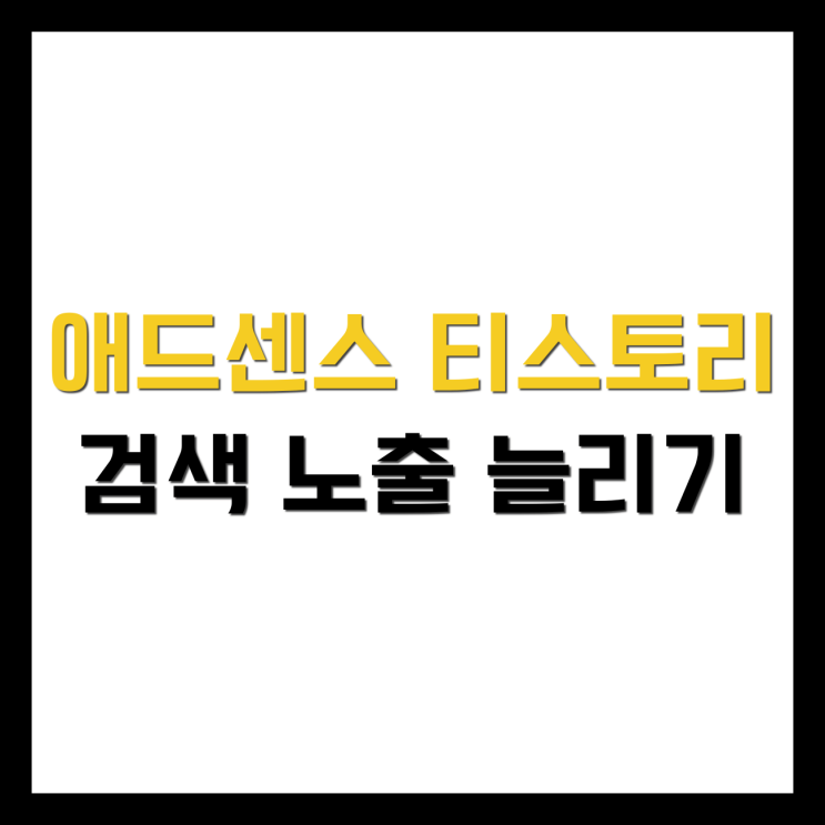  [꿀팁] 애드센스 티스토리 검색 노출이 잘 안된다고요?! 그럼 이 글을 꼭 보세요 (구글, 네이버, 줌, 빙 색인 요청)