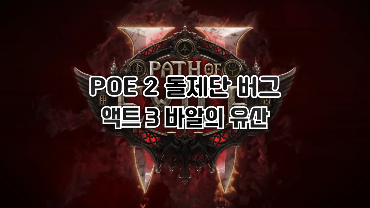  POE 2 - 액트 3 바알의 유산 퀘스트 돌제단 클릭 버그 해결하기