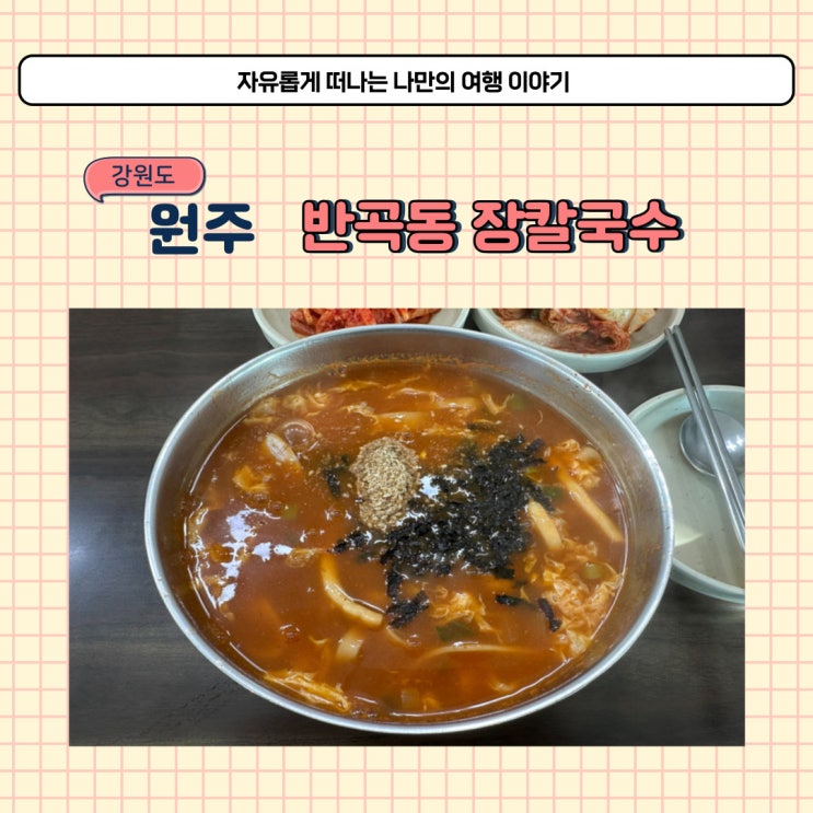 원주 반곡동 맛집 한성장칼국수 점심 메뉴로 혁신도시 장칼국수 추천