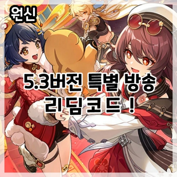 원신-5.3버전 특별 방송 최신 리딤코드!(해등절 이벤트와 묶음 기원 오픈!)