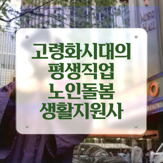  노인 생활지원사 급여 , 노인돌봄생활지원사 자격증 쉽고 간편하게 학습한 후기 및 전망