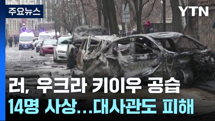 러 <b>키이우</b> 대규모 <b>공습</b>에 14명 사상...외국 대사관도 피해 / YTN