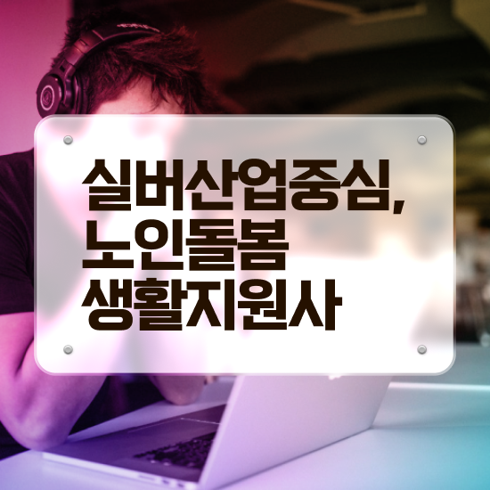  , 노인돌봄생활지원사 자격증 합격한 후기 확인해보세요