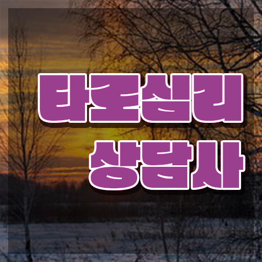  , 타로상담전문가 타로상담전문가 취득방법 , 무료수강