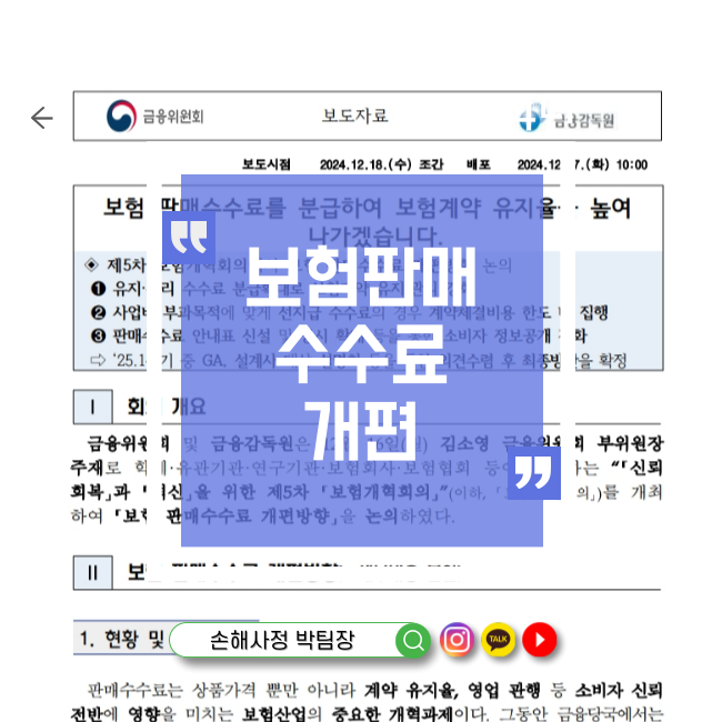  보험계약의 신뢰와 혁신 2025년 판매수수료 개편의 모든 것
