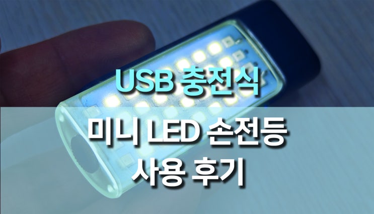 비상용 키체인 조명 추천! 충전식 미니 LED 손전등 활용 후기 비상용 키체인 조명 추천! 충전식 미니 LED 손전등 활용 후기
