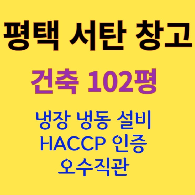  [102평 평택 서탄] 육가공 냉장 냉동 시설/오수직관