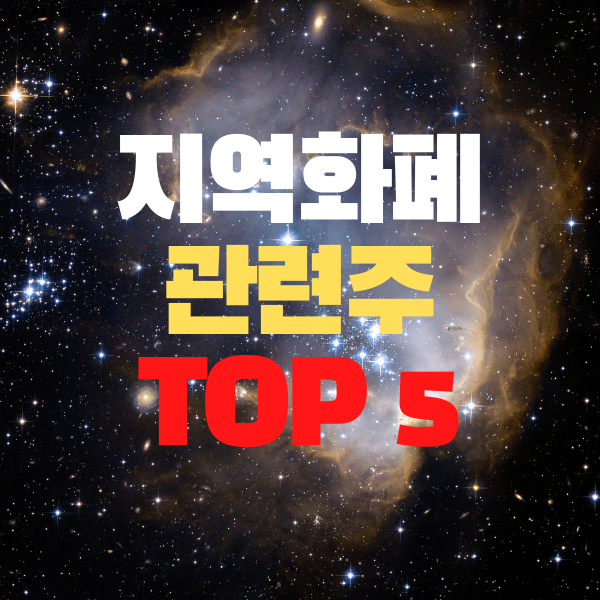 지역화폐 관련주 및 디지털화폐(CBDC) 관련주 : 푸른기술 주가 등 알아보자