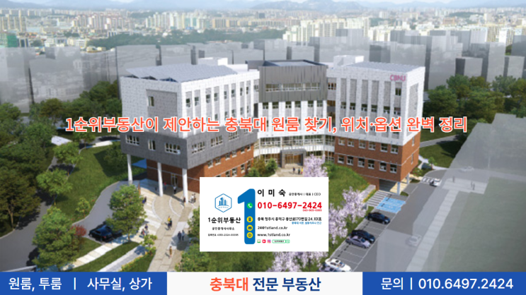  1순위부동산이 제안하는 충북대 원룸 찾기, 위치·옵션 완벽 정리