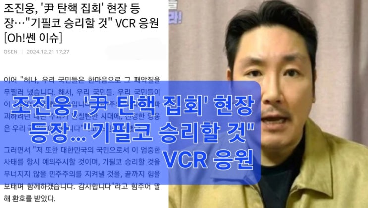 <b>조진웅</b>, '尹 <b>탄핵 집회</b>' 현장 등장…"기필코 승리할 것" VCR 응원