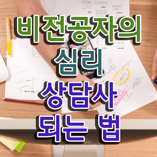  , 심리상담사 자격증 20일 만에 합격한 팁 및 향후 전망