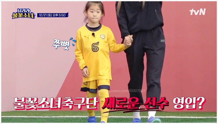  달려라불꽃소녀 축구단 tvN 김서율 이동국 선제골 김세아 이가연 조하린 신태용FC 이수근 빌드업 패스플레이 중원싸움 맨투맨수비