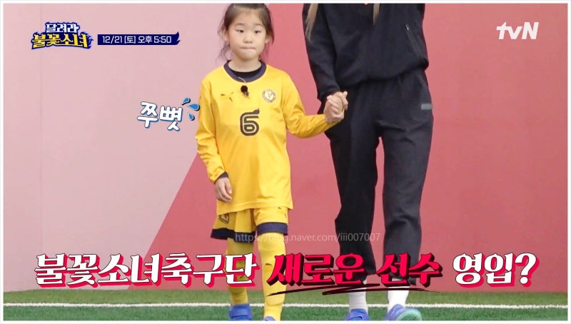 달려라불꽃소녀 축구단 tvN 김서율 이동국 선제골 김세아 이가연 조하린 신태용FC 이수근 빌....