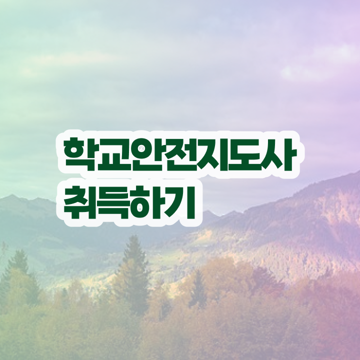  학교안전지도사 1급 , 학교안전지도사 자격증 쉽고 간편하게 취득한 과정 완벽 정리