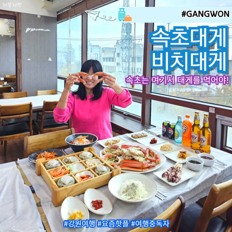  속초 대게 맛집 추천 중앙시장 근처 추천 동명항 비치대게가격