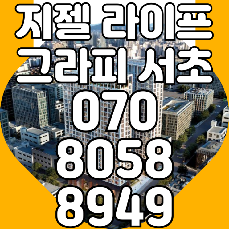 지젤 라이프그라피 서초 하이엔드 오피스텔 거저먹기 분양