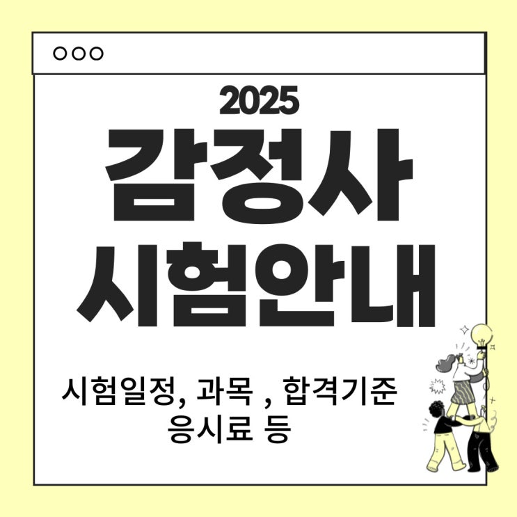  감정사(선박, 해운) 2025년 시험일정 응시자격 시험과목 난이도 응시료 합격기준 등
