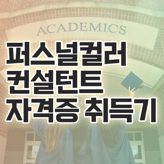  퍼스널컬러 진단어플 , 인강으로 간편하게 퍼스널컬러컨설턴트 취득 노하우