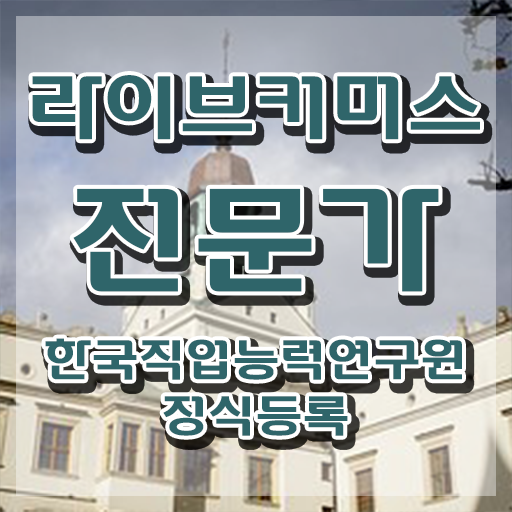  라이브커머스 대행사 , 라이브커머스전문가 자격증 응시자격 없이 준비한 과정 , 온라인 무료강의