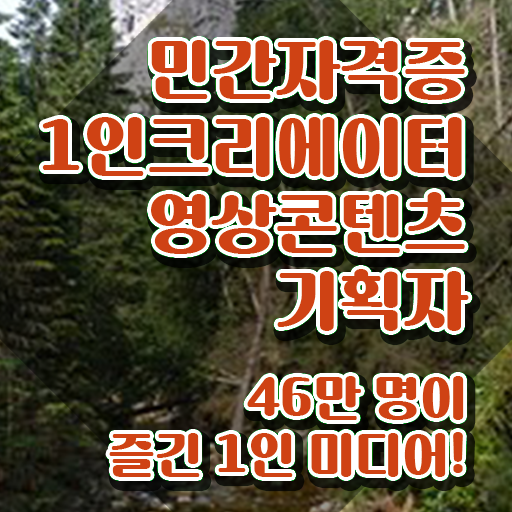  1인크리에이터영상콘텐츠기획자 , 1인크리에이터영상콘텐츠기획자 자격증 온라인으로 간단히 합격한 후기 및 구직정보