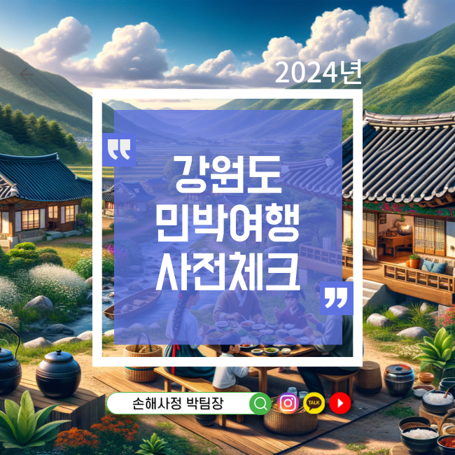  강원도 민박여행, 숨겨진 매력을 찾아서 초보 여행자를 위한 완벽 가이드
